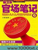 侯卫东官场笔记6图片