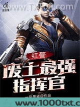 红警：废土最强指挥官图片