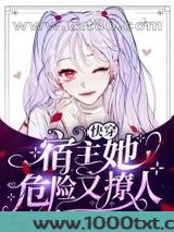 快穿：宿主她危险又撩人图片