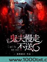 鬼夫慢走不送