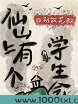 仙山上有个学生会图片