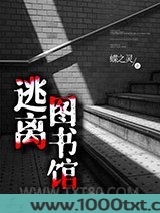 逃离图书馆图片