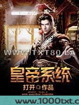 皇帝系统图片