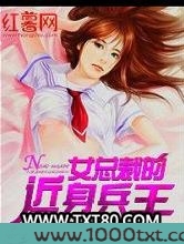 女总裁的近身兵王