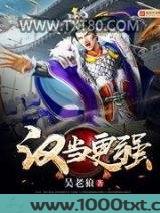 汉当更强图片