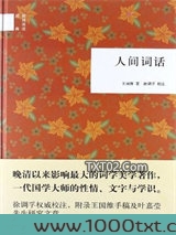 人间词话图片
