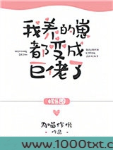 我养的崽都变成巨佬了[娱乐圈]图片