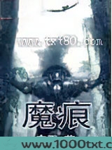 魔痕图片