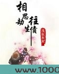 相思劫,往生债图片