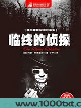 福尔摩斯探案全集：临终的侦探图片