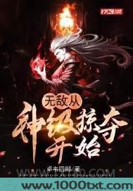 无敌从神级掠夺开始