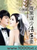 腹黑谋少法医妻图片