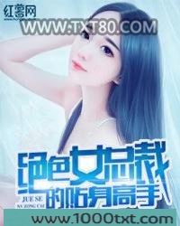绝色女总裁的贴身高手图片
