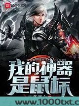 我的神器是鼠标图片