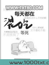 每天都在混吃等死图片
