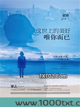 这世上的美好，唯你而已图片
