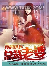 我的绝色总裁老婆图片