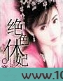 绝色休妃图片
