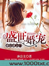 盛世婚宠：老公送上门图片