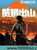 赘婿出山图片