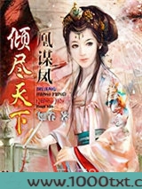 凰谋凤：倾尽天下