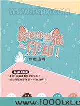我把你当猫你却图片