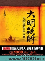 大明铁骑