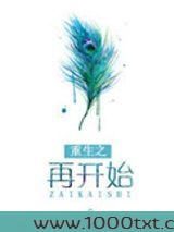 重生之再开始图片