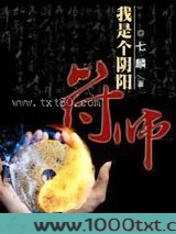 我是个阴阳符师图片