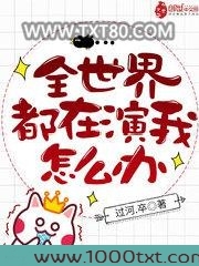 全世界都在演我怎么办图片