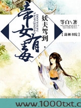 妖夫驾到帝女有毒