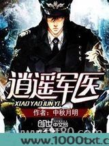 逍遥军医图片