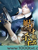极品贴身杀手