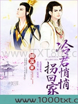 冷君悄悄拐回家