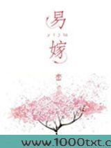 易嫁