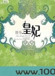 《替身皇妃》作者：悠小淘图片