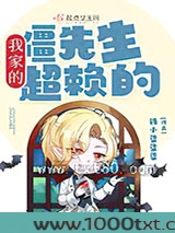 我家的僵先生超赖的图片