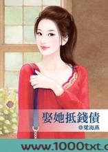 娶她抵钱债图片