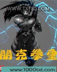 朋克拳皇