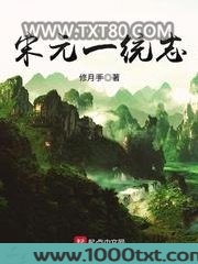 宋元一统志