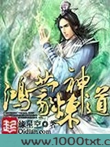 鸿蒙炼神道图片