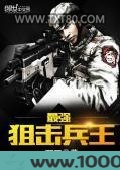 最强狙击兵王