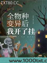 全物种变异后我开了挂
