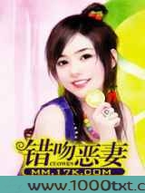 错吻恶妻图片