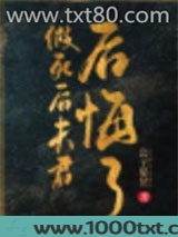 假死后夫君后悔了图片