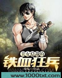 美女总裁的铁血狂兵图片