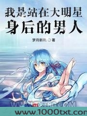 我是站在大明星身后的男人