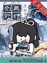 剑修风评被害后图片