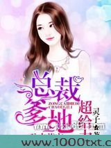 总裁爹地超给力1：天才萌宝图片