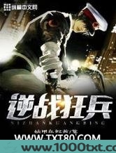 逆战狂兵图片